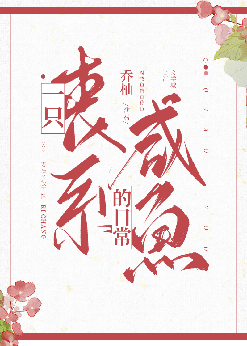 一只丧批咸鱼的日常 百度网盘