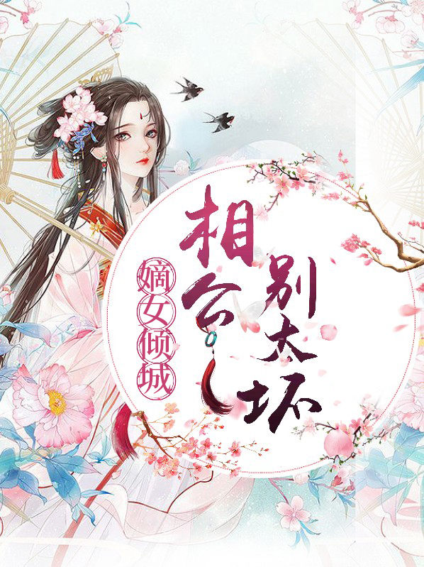 嫡女倾城:相公别太坏