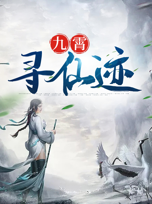 寻仙九霄需要多少忽略