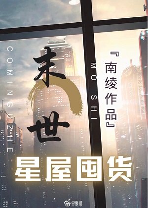 异世星屋生存囤货[无限]百度云