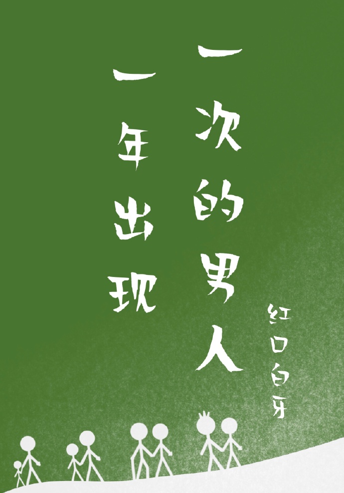 一年出现一次的男人经典语录