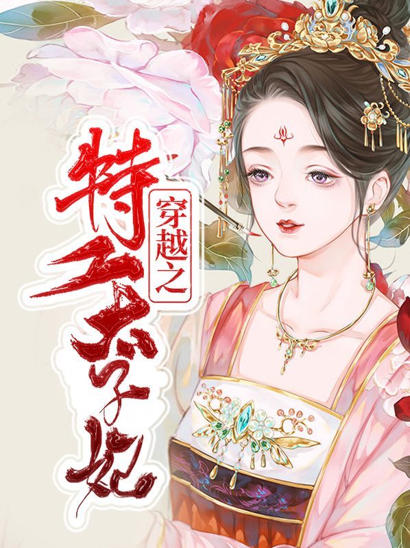 穿越之特工太子妃免费阅读