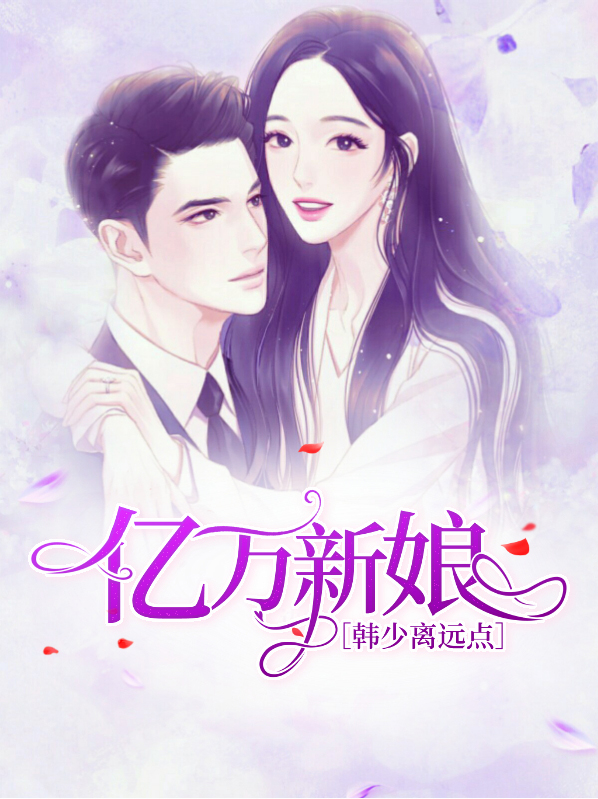 亿万新娘顾少的天价宠妻小说全文免费阅读