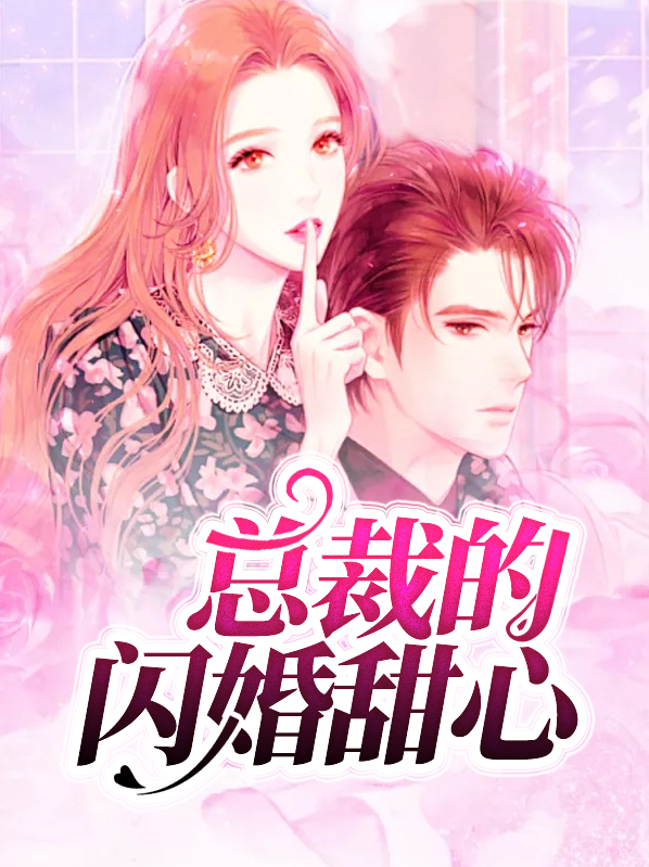 闪婚总裁惹不起全文免费阅读