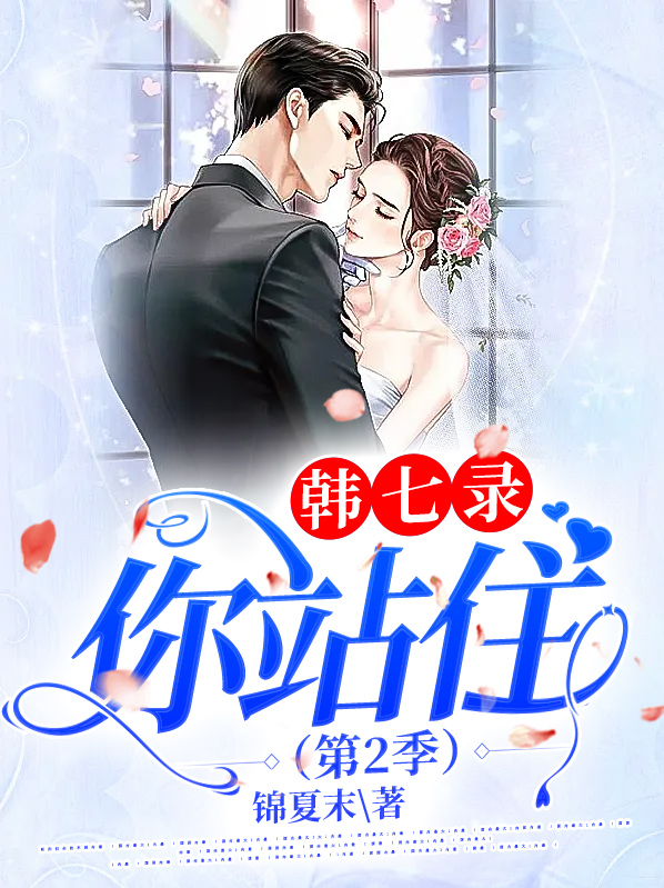 韩七录你站住第二季书