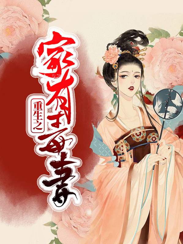 重生之宠妻有毒全文免费阅读