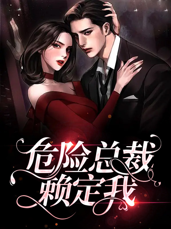 危险总裁强索情txt