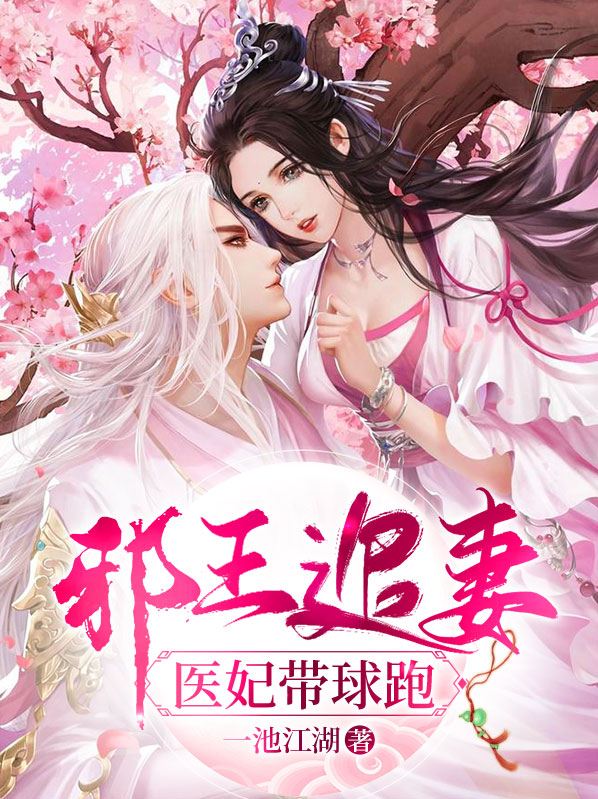 妃要出逃,邪王追妻到现代
