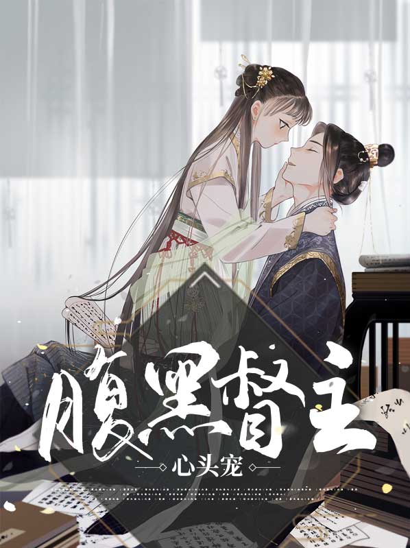 权倾朝野:督主大人无限宠