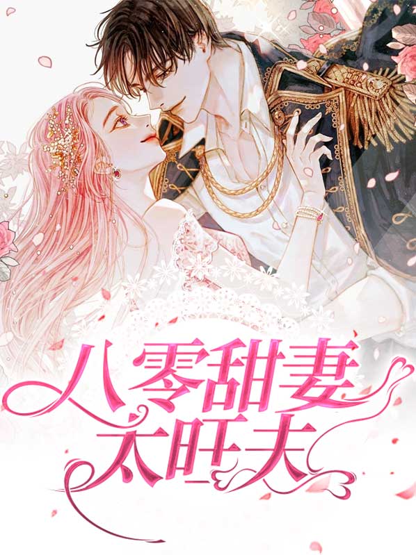 八零替嫁旺夫命