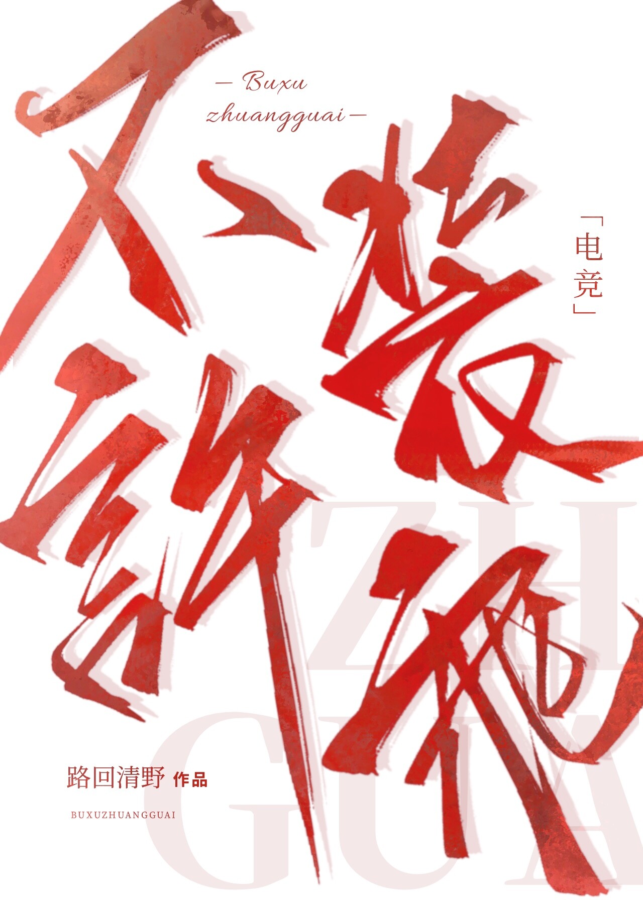 不许装乖[电竞]百度网盘TXT