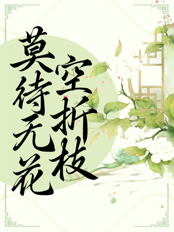 莫待无花空折枝歌曲