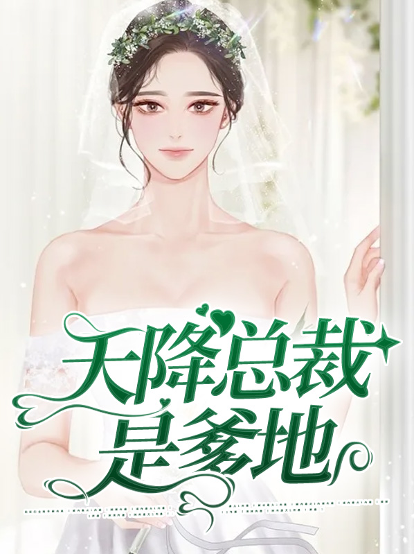 天降总裁神秘老公电视剧全集