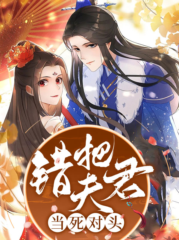 错把宿敌当夫郎