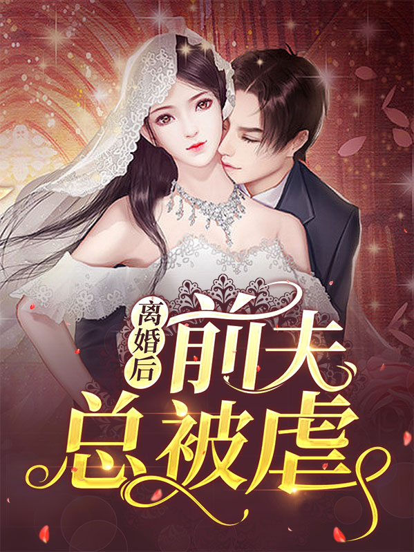 离婚后前夫跪着求复婚短剧