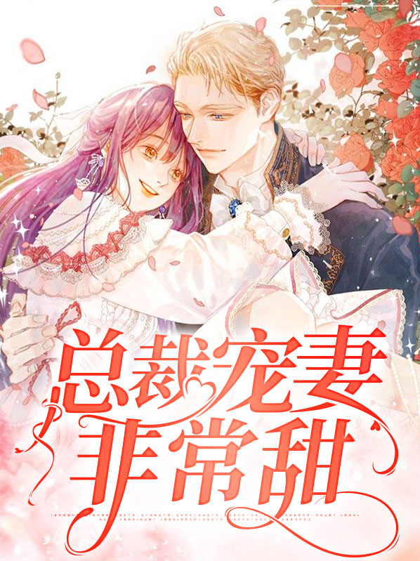 总裁误宠甜妻电视剧全集免费