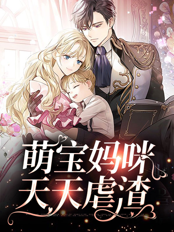 萌宝妈咪不好惹