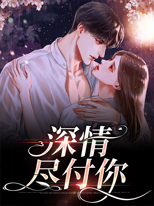 深情不再枉付