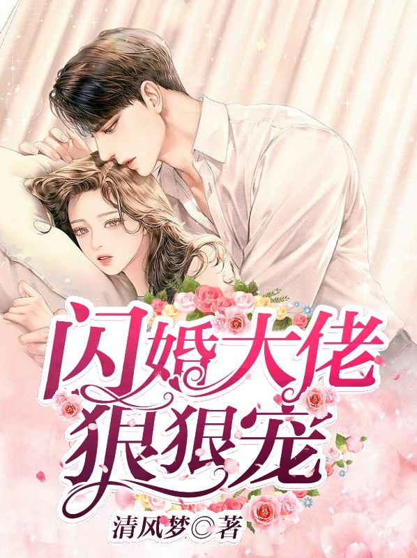 闪婚后大佬狂宠我小说