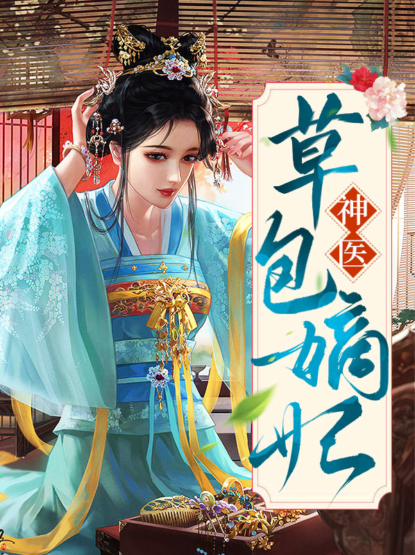 战王的神医嫡妃