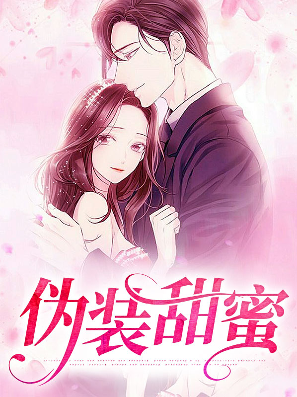 伪装甜蜜小说免费阅读