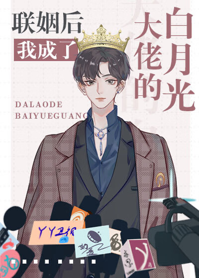 联姻后我成了大佬的白月光百度网盘