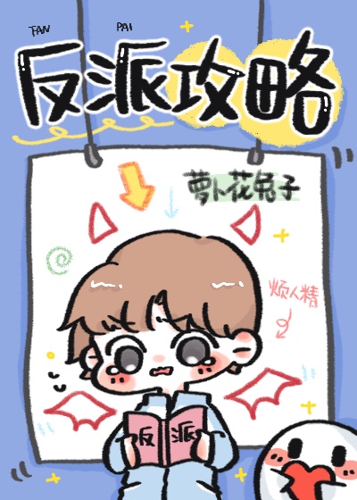 反派攻略萝卜花兔子 百度网盘