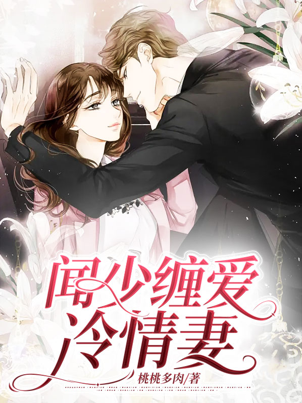 冷少锁妻缠情又名