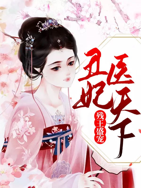 残王盛宠丑妃医天下全文免费阅读
