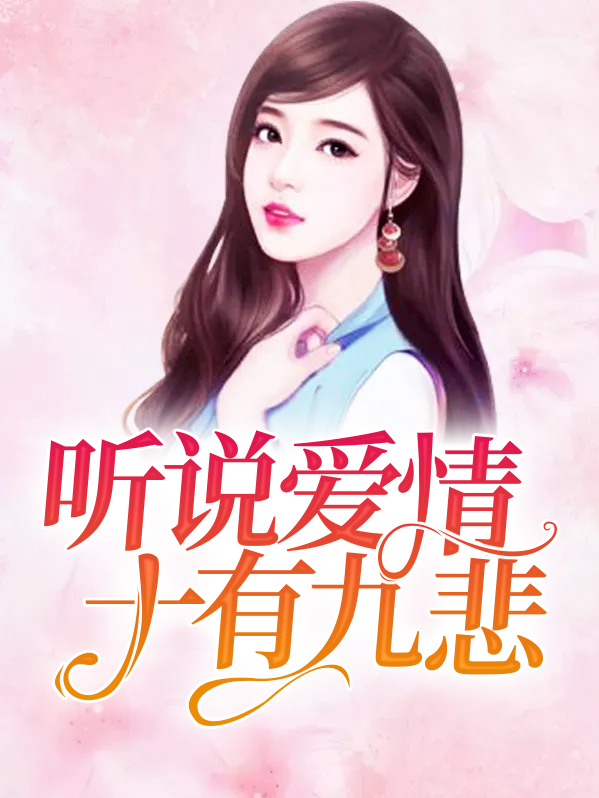 听说爱情十有九悲全文免费阅读