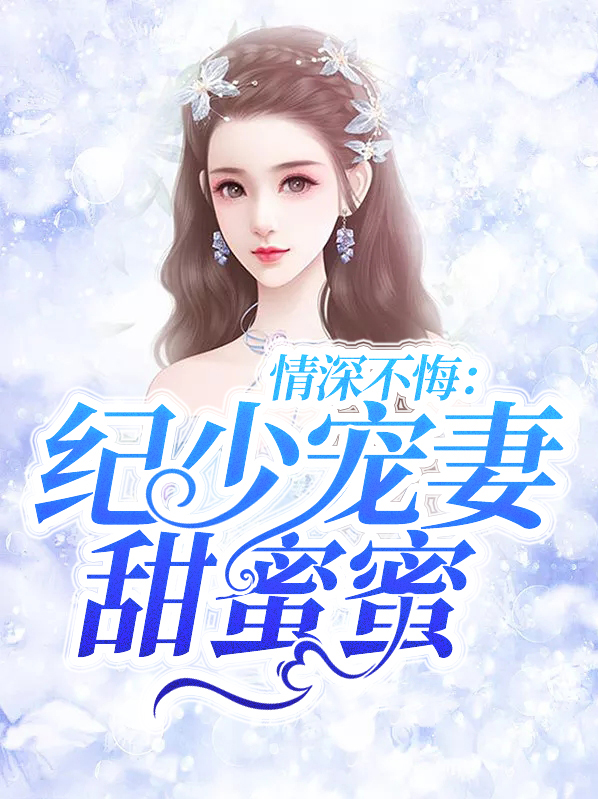 秦少情深不悔