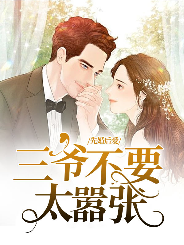 先婚后爱爷的宠妻免费阅读全文