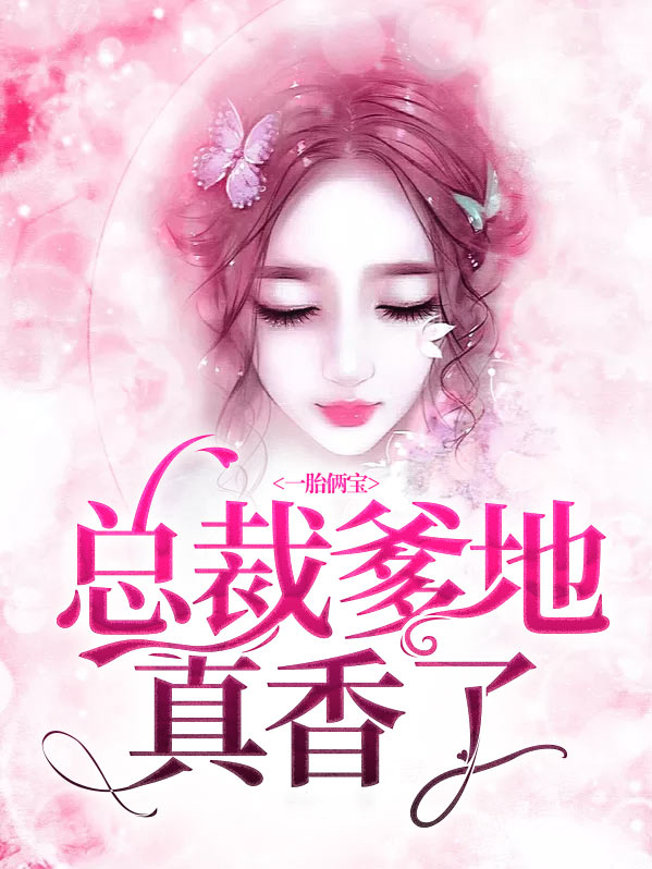 一胎两宝爹地妈咪又怀了男主是谁演的