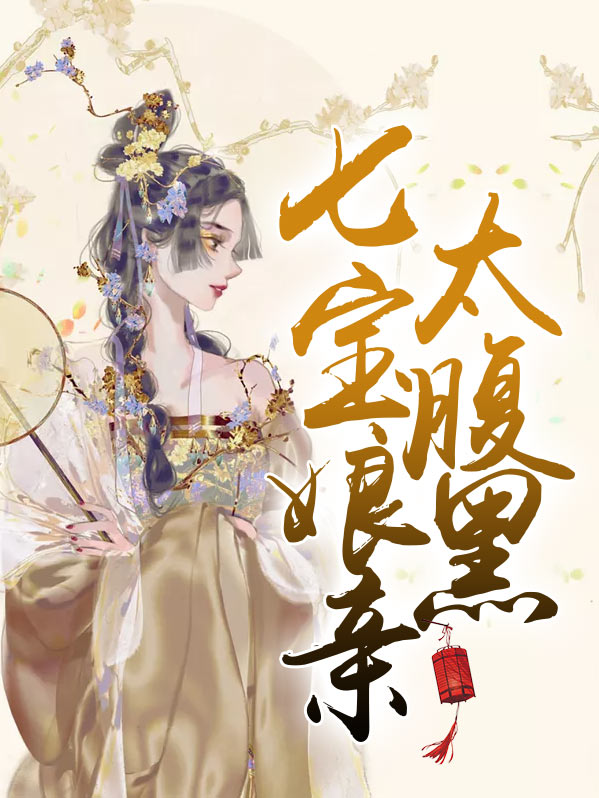 七宝娘亲太腹黑云遥