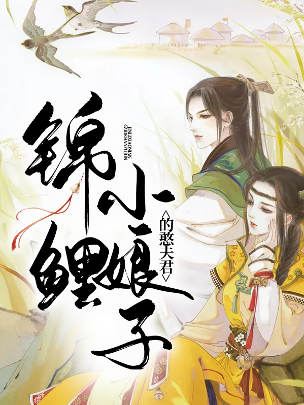 锦鲤小娘子免费阅读全文