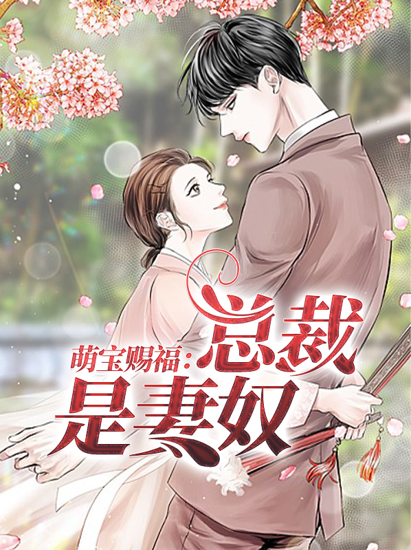 萌宝赐福:总裁是妻奴