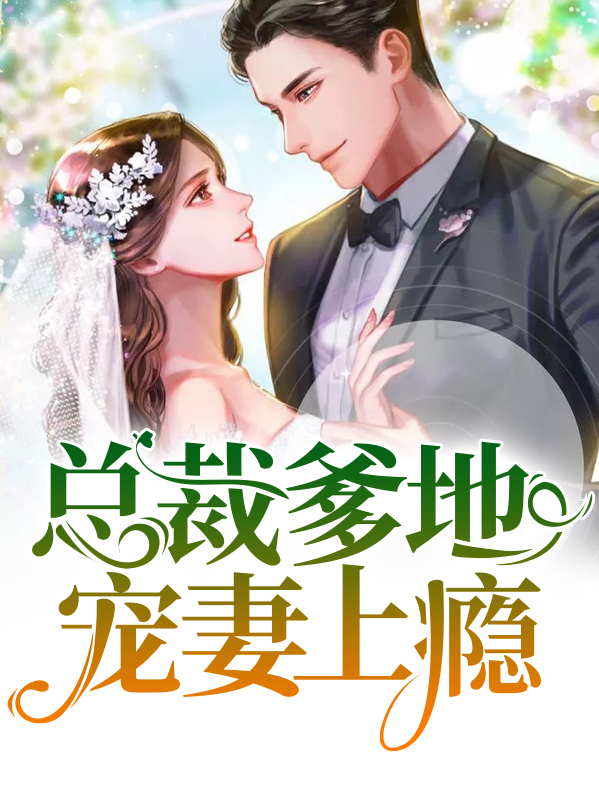 亿万总裁爹地宠上瘾免费阅读全文