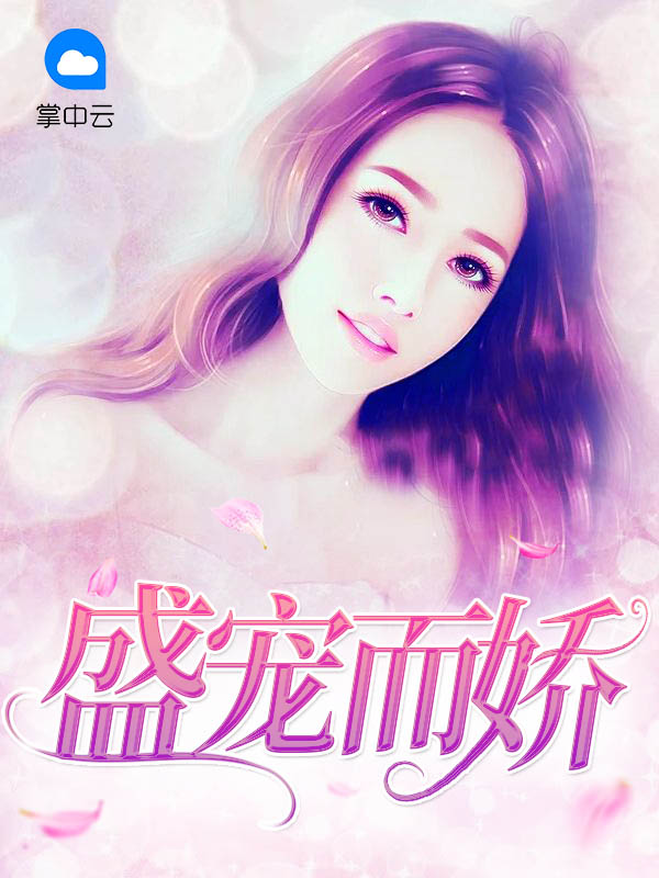 盛宠而娇五姑娘又重生了