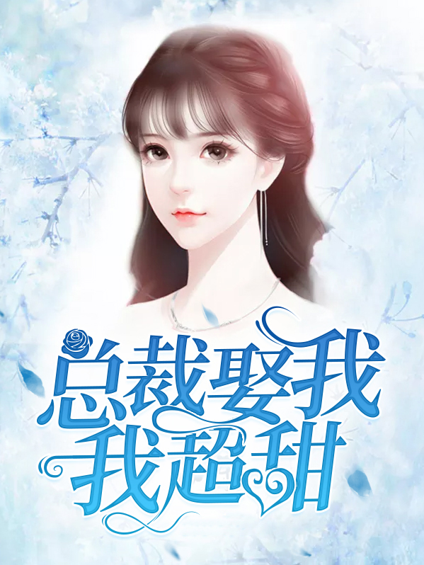总裁娶我,我超甜