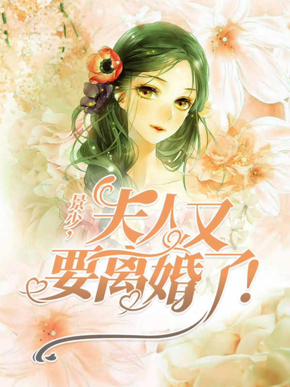 顾夫人又要离婚了小说
