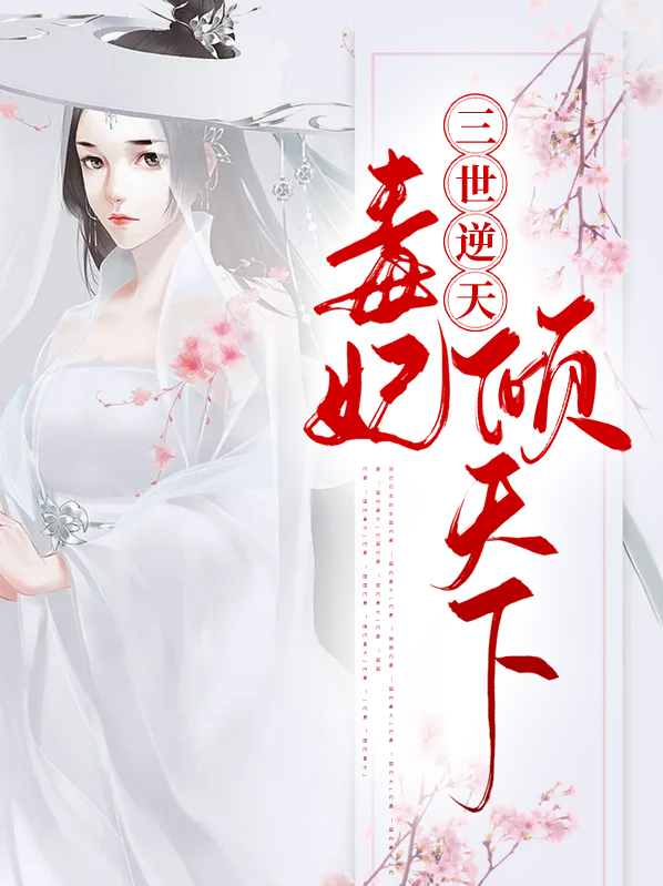 毒倾天下废柴狂妃要逆天