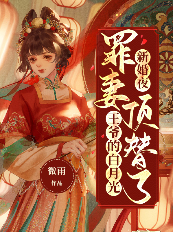 新婚夜,罪妻顶替了王爷的白月光 微雨