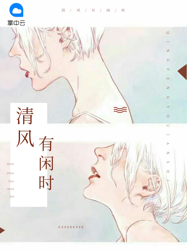 清风半日闲