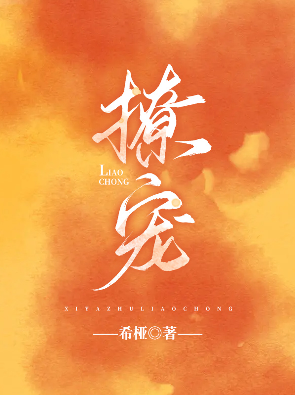 撩宠成瘾