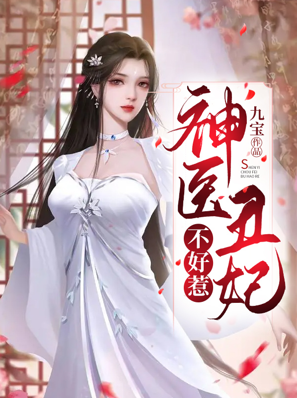神医丑妃不好惹小说