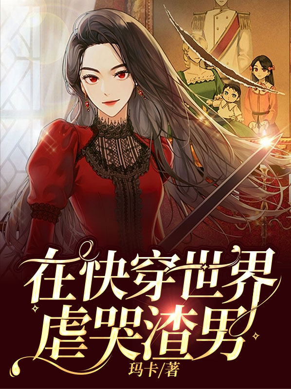在虐文世界搞科技