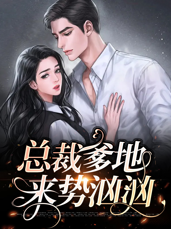 总裁爹地来势汹汹免费阅读