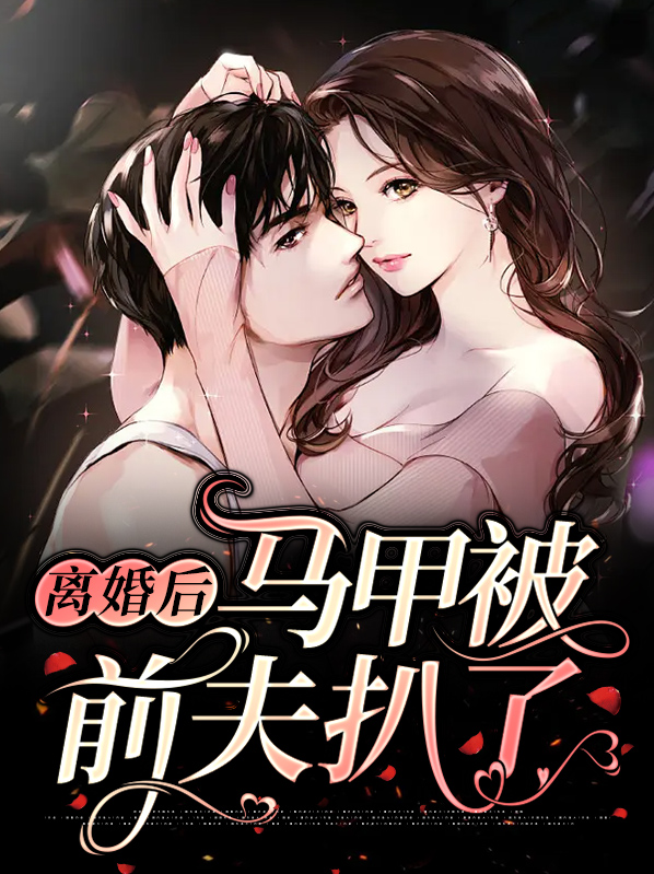 离婚后,夫人马甲震惊全球