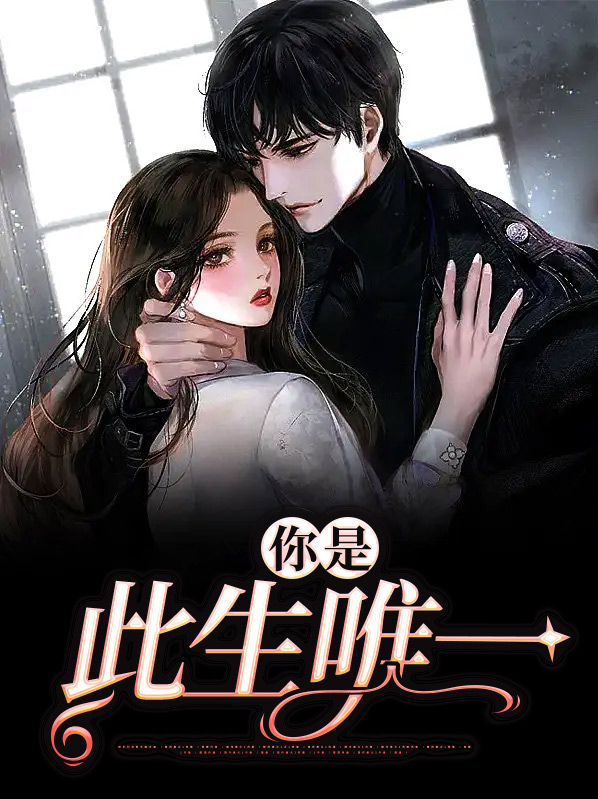 你是此生唯一所愿视频