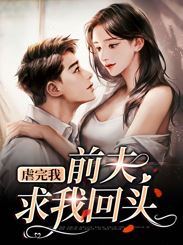 虐过我的都哭着求我原谅
